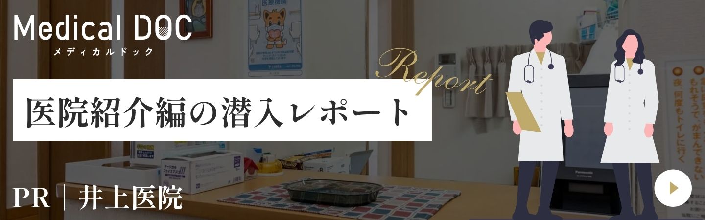 Medical DOC 医院紹介・レビュー